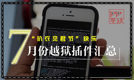 iOS7.1.X完美越狱插件大丰收 7月份越狱插件汇总