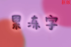 用新版美图做新版果冻字 三联