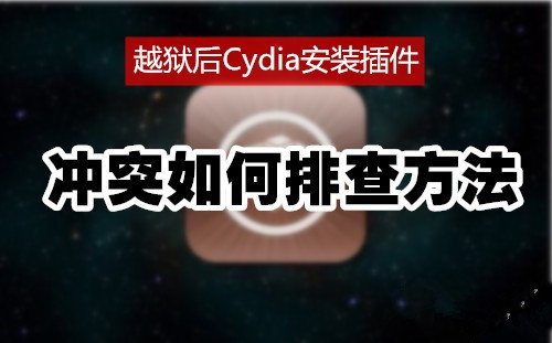 越狱后Cydia安装插件冲突如何排查