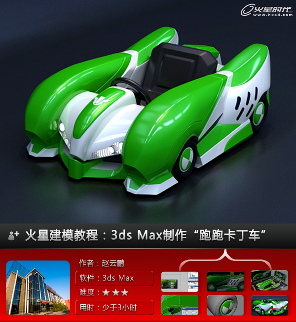 3DSMAX打造卡丁车 脚本之家 3DSMAX建模教程