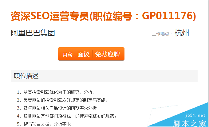 阿里巴巴SEO招聘