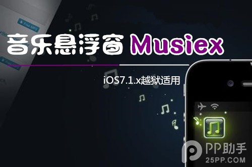 iOS7.1.x越狱后必装实用插件 音乐悬浮窗Musiex