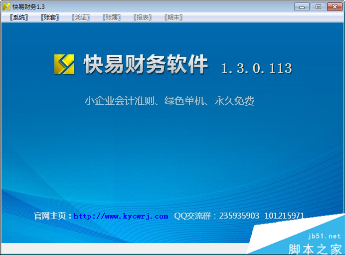 快易财务软件免费版