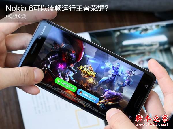 诺基亚6玩王者荣耀卡吗？诺基亚Nokia6玩游戏流畅吗？