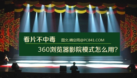 看片不中毒 360浏览器影院模式怎么用？