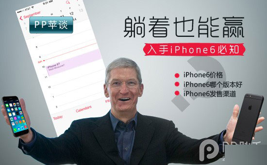 苹果躺着也能赢 果粉入手iPhone6必知