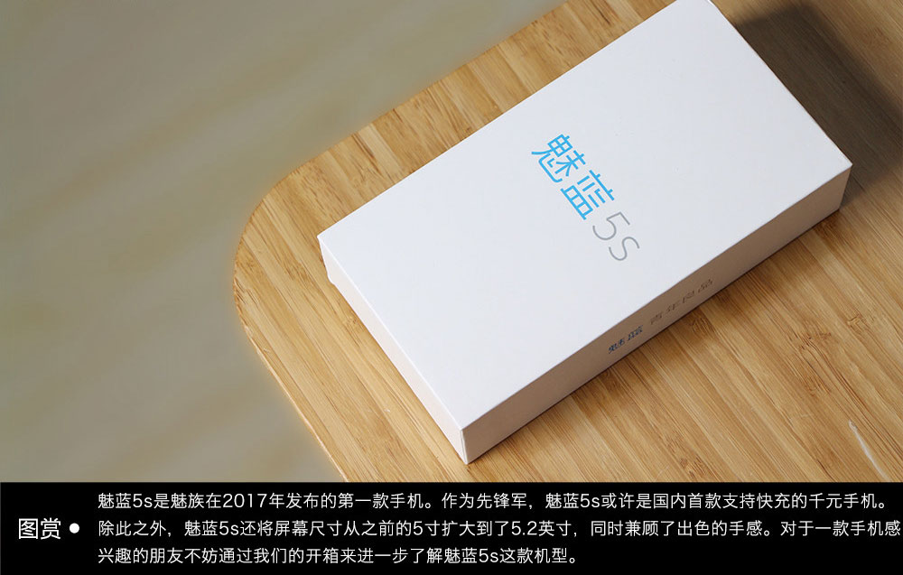 开启千元快充时代 魅蓝5s开箱图赏(2/15)