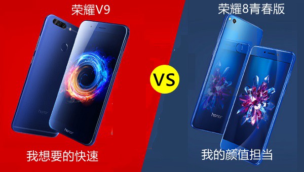 荣耀V9和荣耀8青春版有什么区别 哪个好？