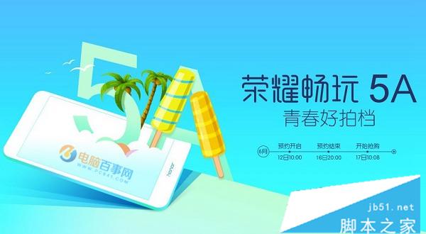 荣耀5A怎么买 荣耀5A预约购买攻略