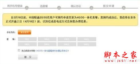 联通4G/3G一体化套餐怎么样？ 联通4G/3G一体化套餐图文详解[多图]图片4