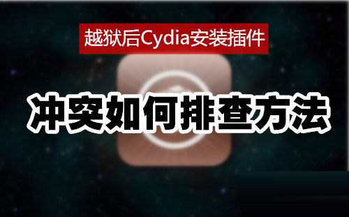 8月份iOS7越狱插件盘点 再不安装iOS8正式版就要来了