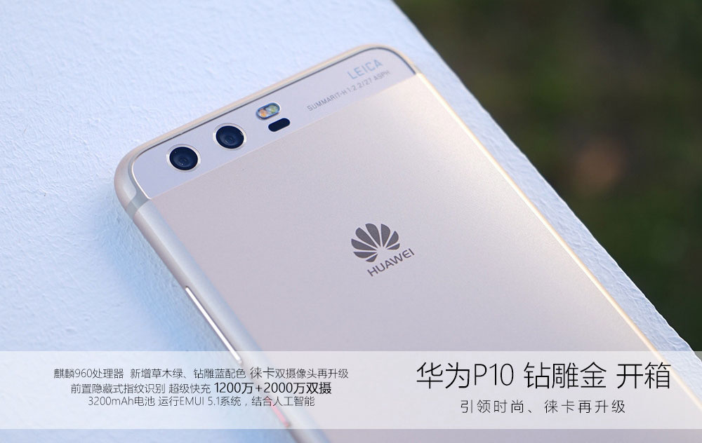 华为P10钻雕金版好看吗 华为P10钻雕金版真机开箱图赏(1/19)