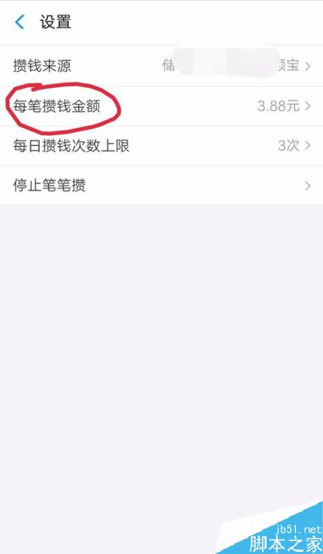 支付宝笔笔攒怎么修改攒钱金额？