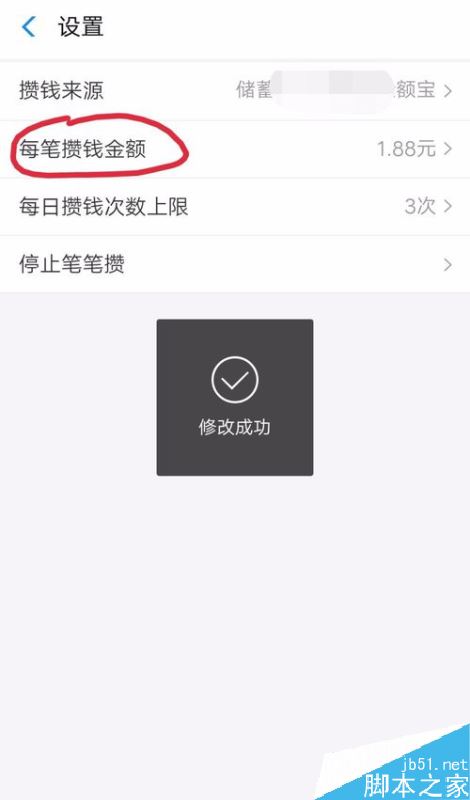 支付宝笔笔攒怎么修改攒钱金额？