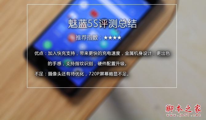 魅蓝5S值得买吗？魅蓝5S手机全面深度评测图解