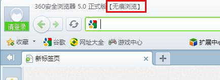 360浏览器如何使用无痕模式