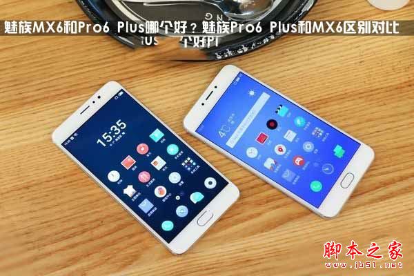 魅族MX6和Pro6 Plus哪个值得买？魅族Pro6 Plus和MX6全面区别对比深度评测图解