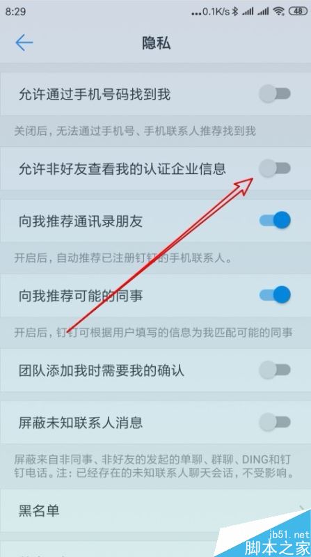 钉钉怎么禁止陌生人查看我的认证企业信息？