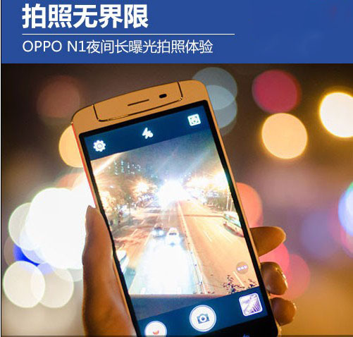oppo n1慢快门夜间拍照体验  脚本之家