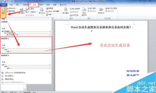 word自动生成图表清单、自动生成目录如何实现?