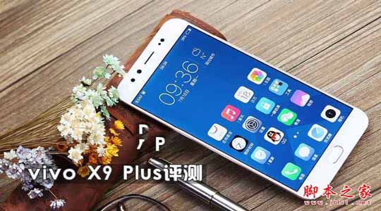 vivo X9 Plus值得买吗？vivo X9 Plus全面深度评测图解