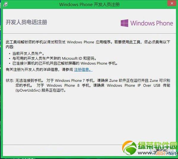 wp8解锁教程:wp8开发者解锁步骤5