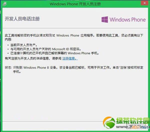 wp8解锁教程:wp8开发者解锁步骤7