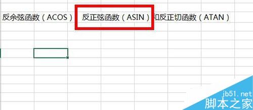 Excel中如何使用反三角函数?