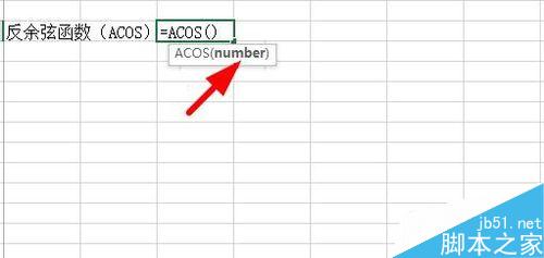 Excel中如何使用反三角函数?