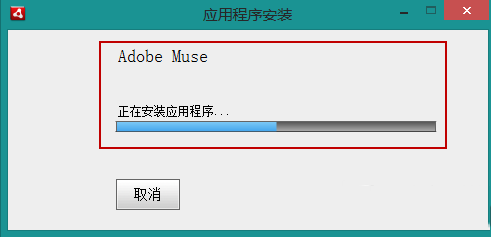 adode muse cc破解版安装与激活图文教程