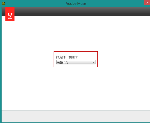 adode muse cc破解版安装与激活图文教程