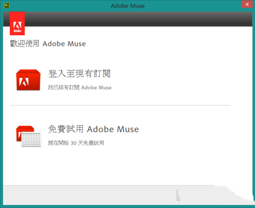 adode muse cc破解版安装与激活图文教程