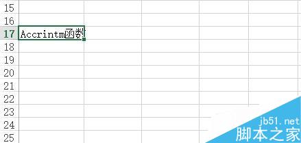 Excel中Accrintm函数如何使用?