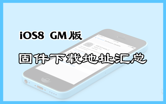 iOS8 GM版正式发布 固件下载地址汇总