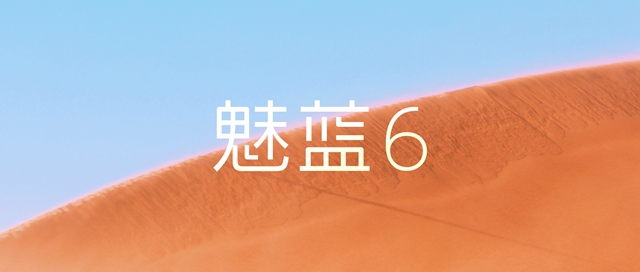 魅蓝6有什么颜色?魅蓝6哪个颜色最好看