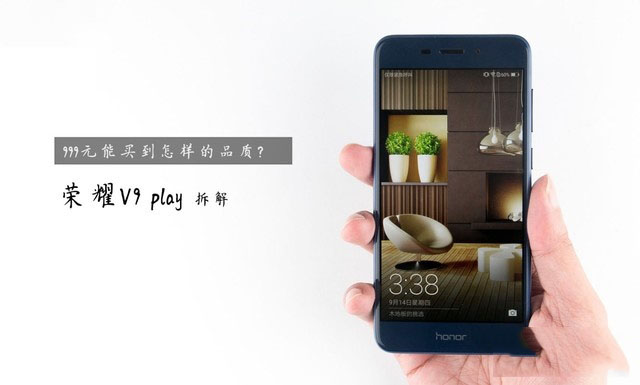999元能买到放心手机?荣耀V9 play拆解