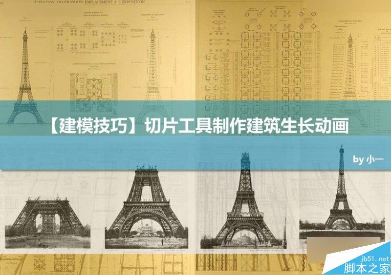 3DMAX切片工具制作城市楼房生长动画效果,PS教程,思缘教程网