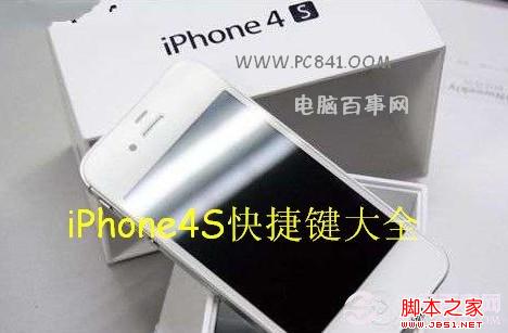 iPhone4S快捷键大全