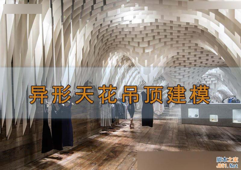 3DMAX给时尚大气的异形天花吊顶建模,PS教程,思缘教程网