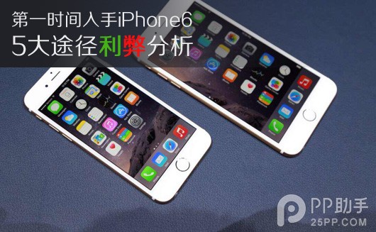 如何第一时间入手iPhone6 Plus 5大途径利弊分析