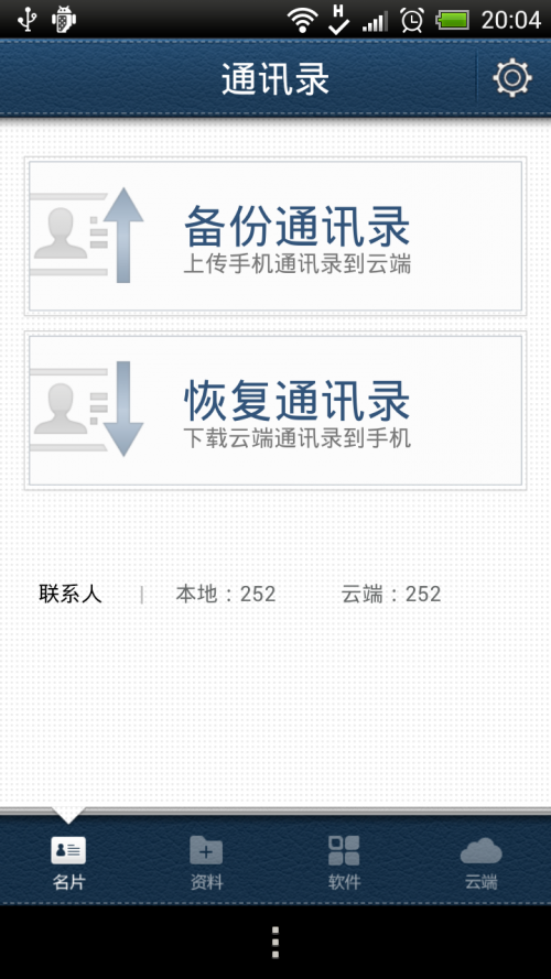 QQ同步助手通讯录