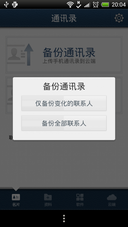 QQ同步助手通讯录