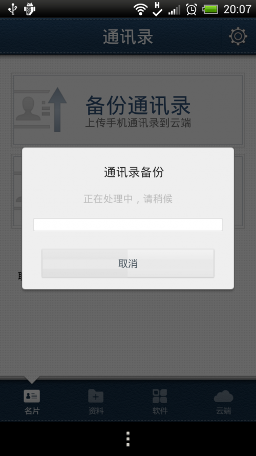 QQ同步助手通讯录