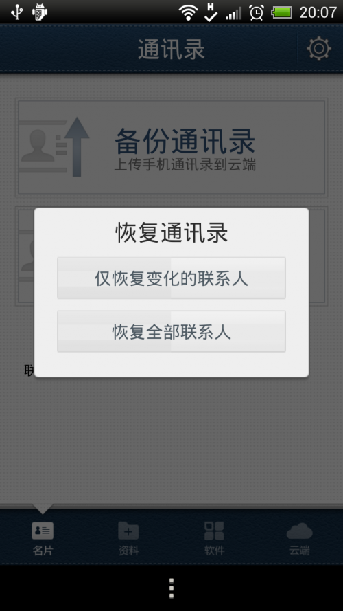 QQ同步助手通讯录