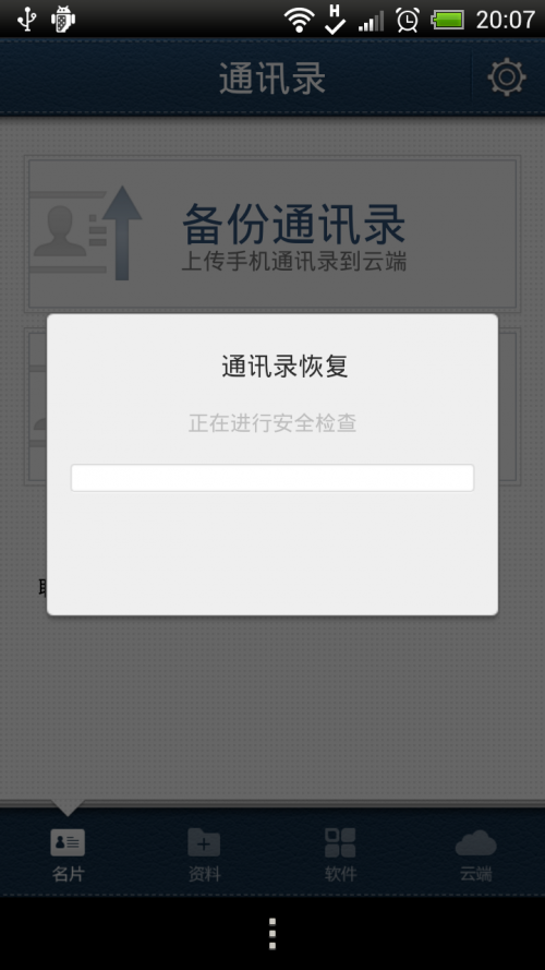 QQ同步助手通讯录