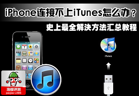 iPhone连接不上iTunes怎么办？史上最全解决办法汇总教程 三联