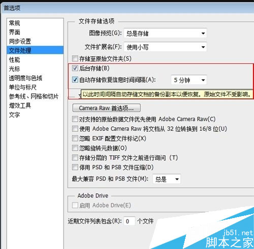 如何设置Photoshop自动存储恢复？