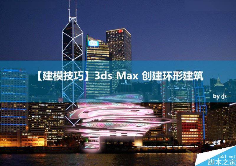 3DMAX制作逼真的环形建筑效果图教程,PS教程,思缘教程网