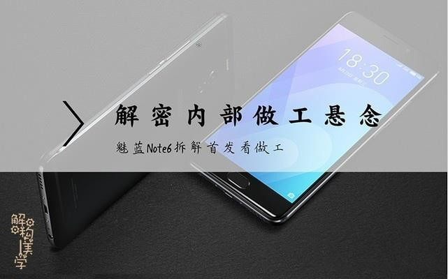 魅蓝Note6内部做工如何 魅蓝Note6拆机图解