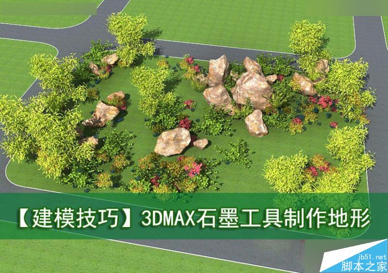 3DMAX制作逼真的石墨工具制作地形,PS教程,思缘教程网